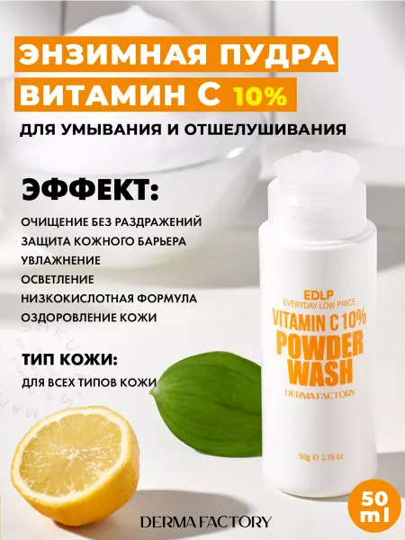DERMA FACTORY Энзимная пудра для умывания лица с Витамином С
