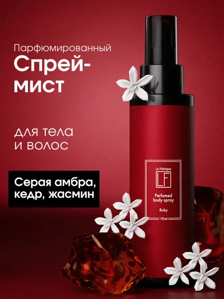La Fabrique Спрей мист для тела парфюмированный амбра, кедр, жасмин