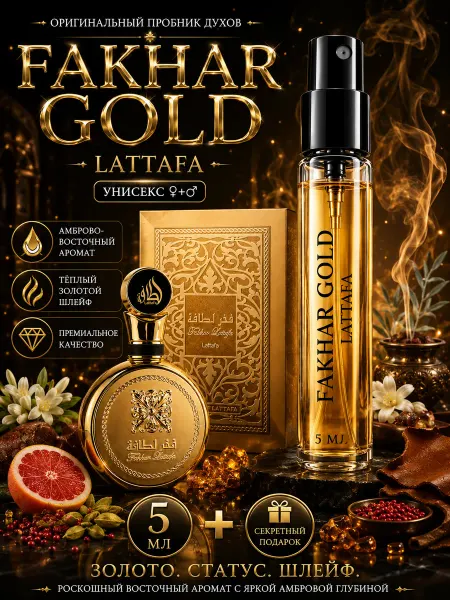 Fakhar Gold 5мл арабский парфюм фруктовый цветочный аромат