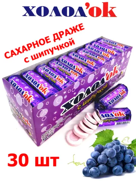 Холодок Конфеты драже Виноград с шипучкой 30шт