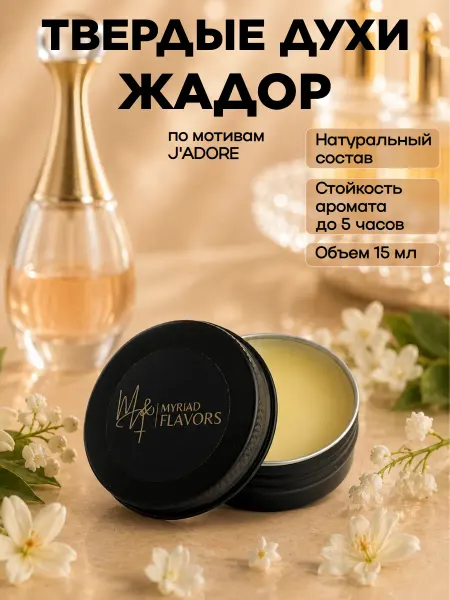 Myriad Flavors Твердые сухие женские духи Жадор 15 мл