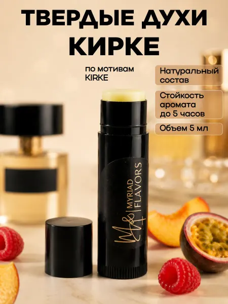 Myriad Flavors Твердые сухие масляные женские духи Кирке 5 мл