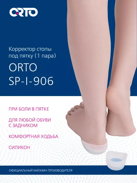 Orto Подпяточник для обуви ортопедические 906-SP-I