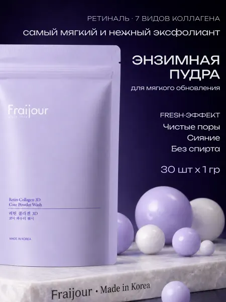 Fraijour Энзимная пудра для умывания с ретиналем и коллагеном 30 шт