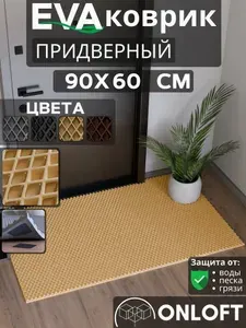 Коврик придверный в прихожую 90х60 см, Бежевый Ромб