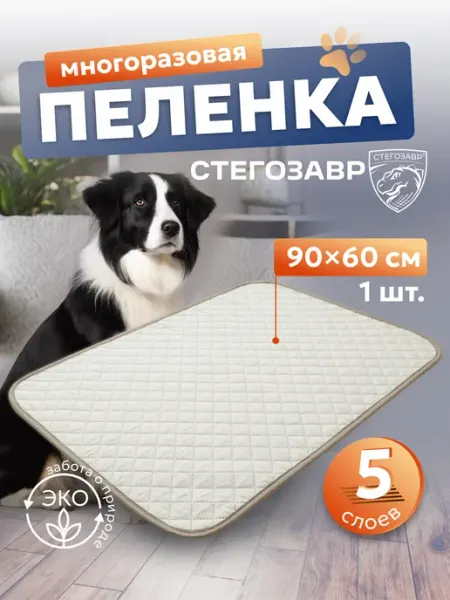 СТЕГОЗАВР Многоразовая пеленка для собак 90х60