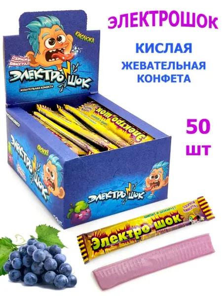 Холодок Жевательные конфеты ЭЛЕКТРОШОК Виноград 50 шт