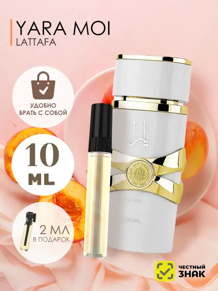 LATTAFA Пробник арабские духи женские Yara Moi 10мл
