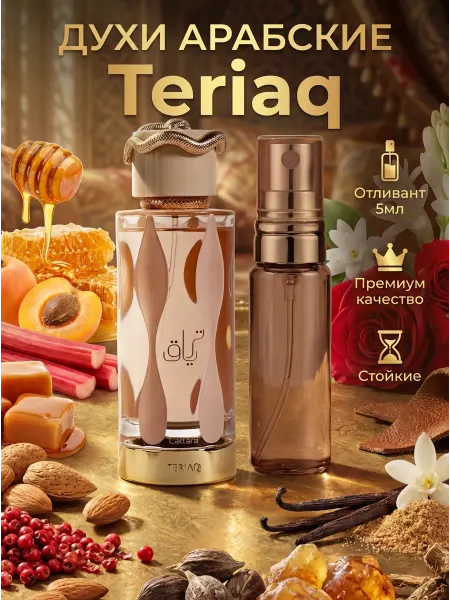 LATTAFA Духи арабские Teriaq сладкие пробник 5 мл
