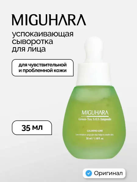 MIGUHARA Сыворотка для лица успокаивающая 35мл