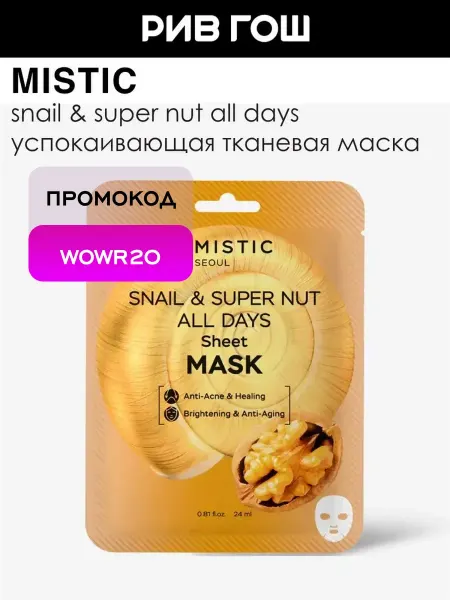 MISTIC Маска для лица тканевая с муцином улитки 24 мл