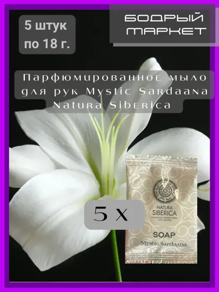Natura siberica Парфюмированное мыло для рук Mystic Sardaana 5 шт по 18 гр