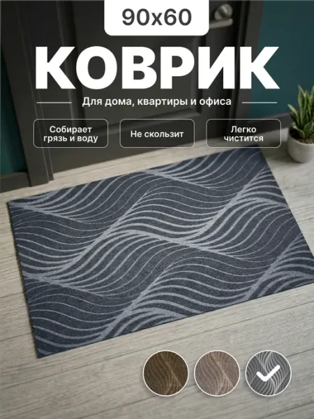 Cover&Co Коврик придверный в прихожую 90х60