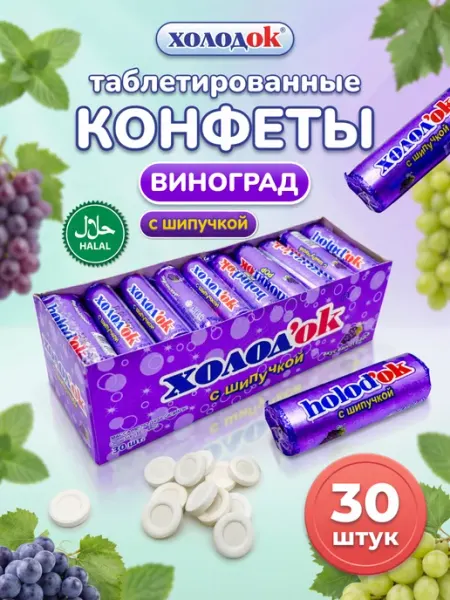 Холодок Конфеты таблетированные со вкусом Винограда 30 шт