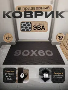 Коврик придверный EVA 90х60 см, черный, соты, грязезащитный