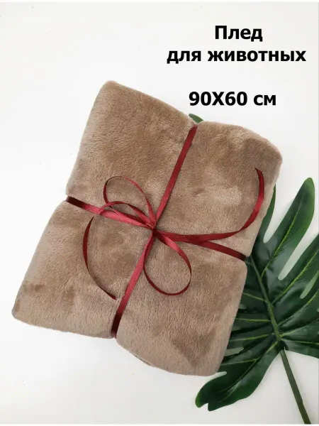 GARB123 Плед для животных кошек и собак 90х60 см