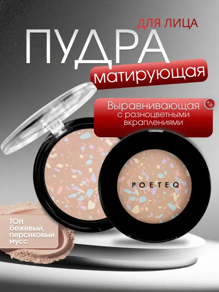 POETEQ Пудра для лица матирующая прозрачная фиксирующая компактная