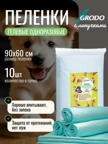 GRODO Пеленки для собак 90х60 10 штук одноразовые на липучках