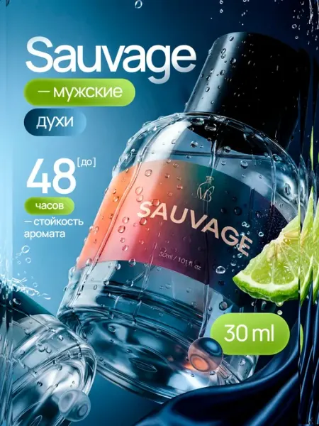 VeBrise Духи мужские Sauvage свежие древесно-пряные 30 мл