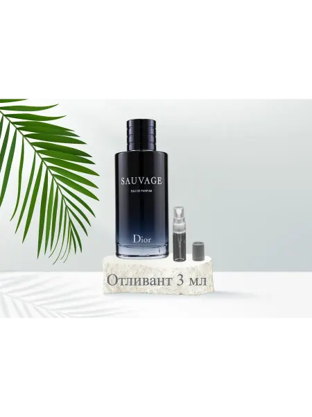 Sauvage Фужерные духи Диор Саваж на распив