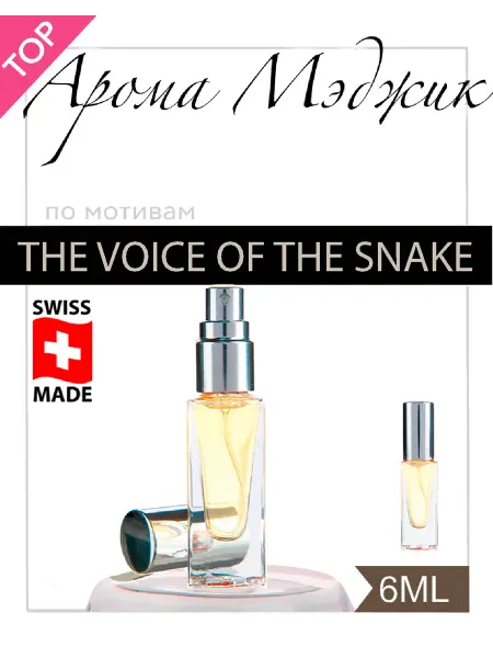 Арома Мэджик Духи The Voice of the Snake