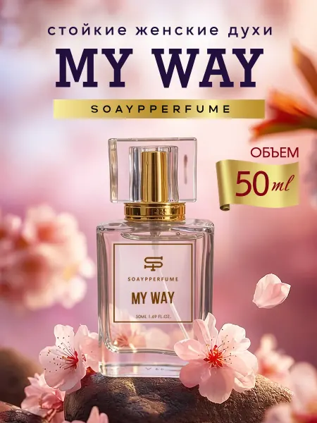 SOAYPPERFUME Духи женские стойкие My Way в спрее 50 мл