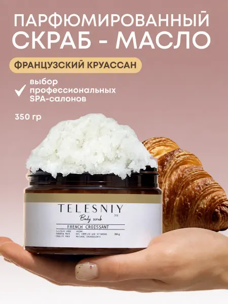 TELESNIY Скраб для тела парфюмированный антицеллюлитный Круассан