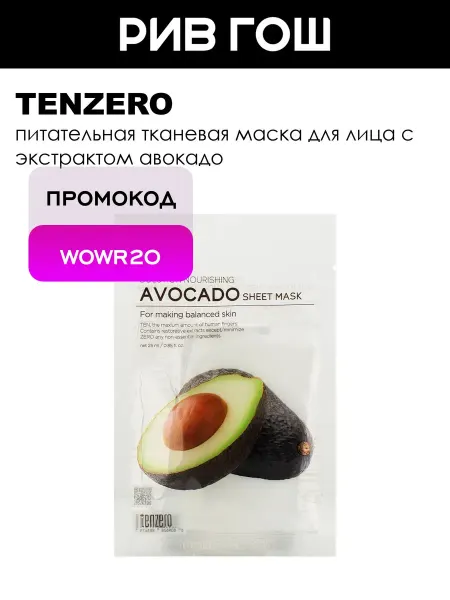 Tenzero Тканевая маска с экстрактом авокадо 25 мл