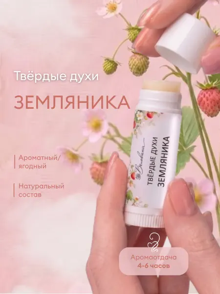 Velovana Твердые сухие духи Земляника женские