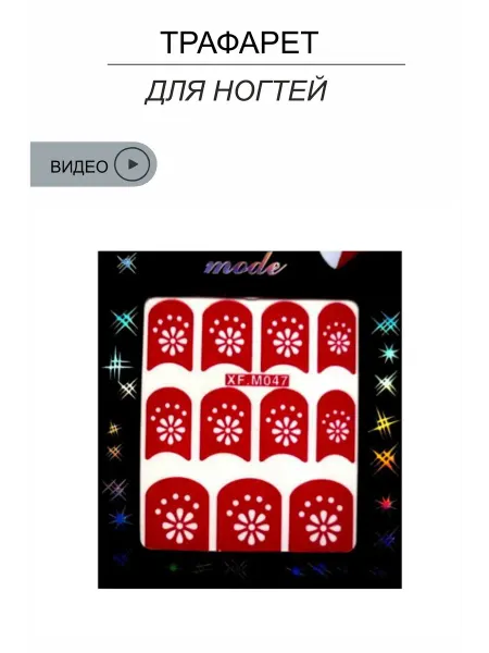 I AM WOW Трафареты для аэрографии на ногтях и маникюра