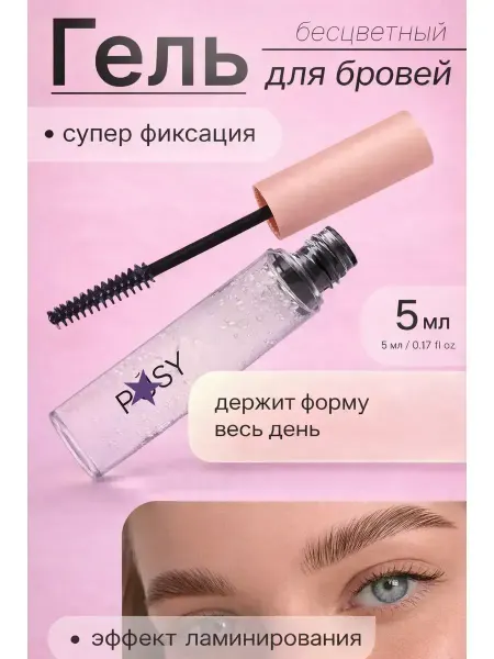 Ада08 гель для бровей фиксирующий стойкий прозрачный