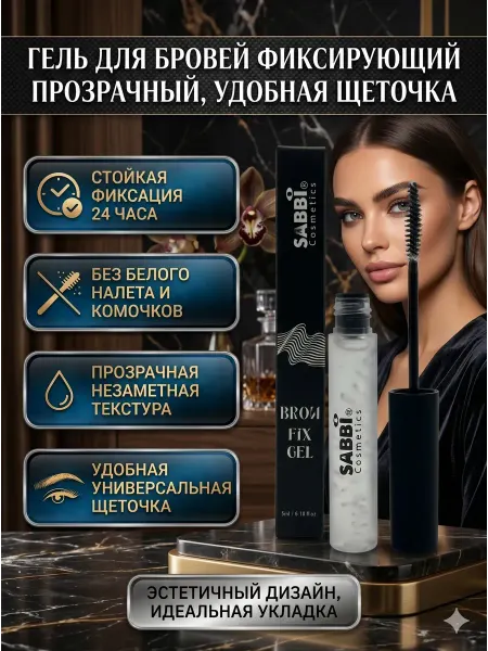 Ажо77 Гель для бровей фиксирующий прозрачный, фиксатор укладки 5мл