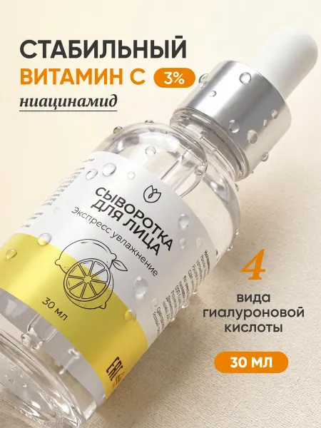 Алтея Сыворотка для лица увлажняющая с витамином С и гиалуроновой…
