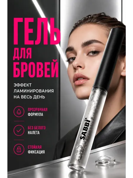 Америс гель для бровей фиксирующий стойкий с эффектом ламинирования
