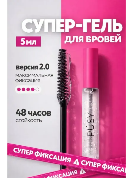 Амика Гель для бровей прозрачный фиксирующий стойкий