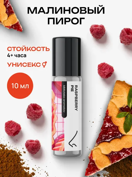 Библиотека ароматов Масляные духи “Малиновый пирог” 10 мл