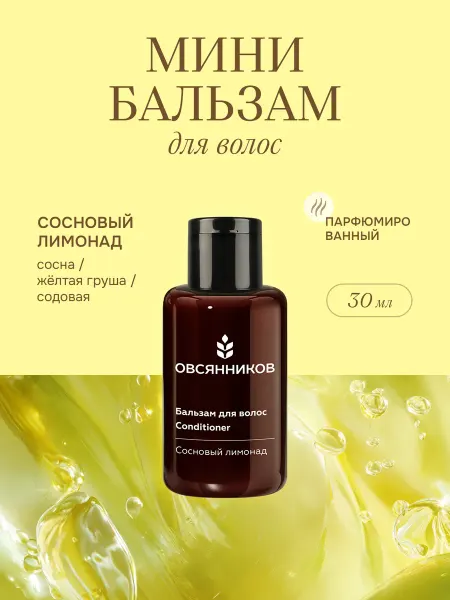 ОВСЯННИКОВ Бальзам для волос женский дорожный Сосновый лимонад, 30 мл