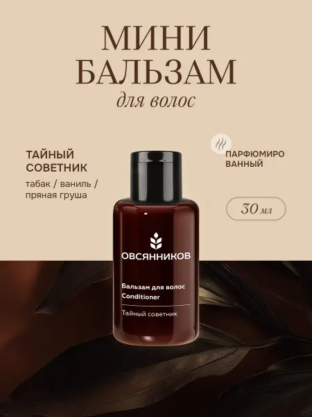 ОВСЯННИКОВ Бальзам для волос женский дорожный Тайный советник, 30 мл