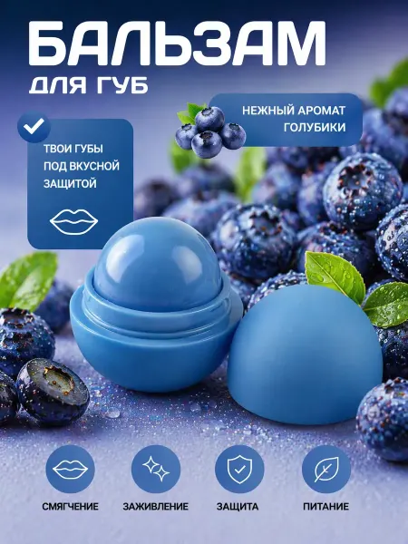 МЕЛЕНТА Увлажняющий бальзам для губ "Голубика"