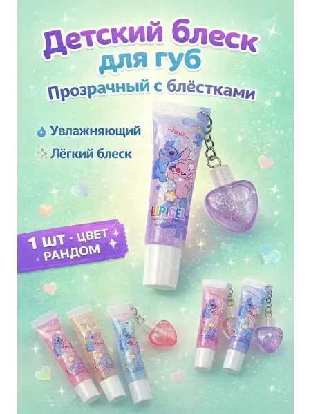 ВитАлинаДом блеск для губ прозрачный с блестками детский брелок