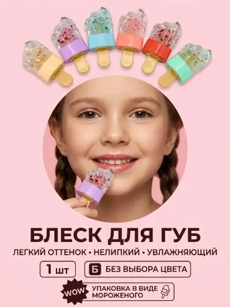 ИЛЕА4 Блеск для губ детский с блестками не липкий 4мл