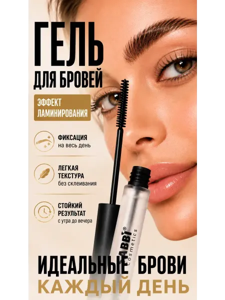 Все продам Гель для бровей фиксирующий прозрачный с эффектом ламинирова…