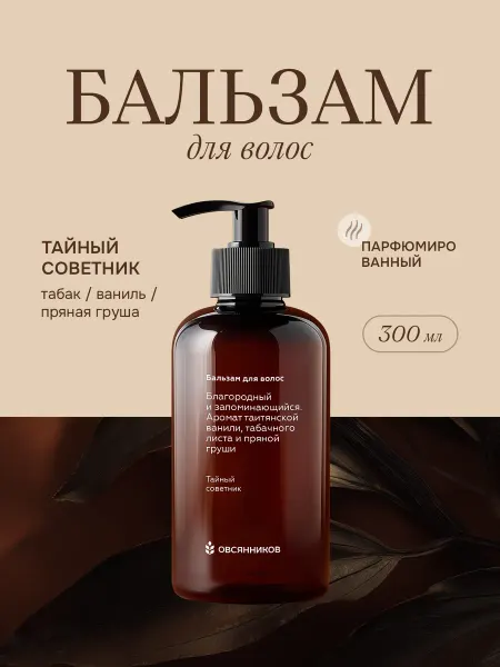 ОВСЯННИКОВ Кондиционер для волос, Тайный советник, 300 мл