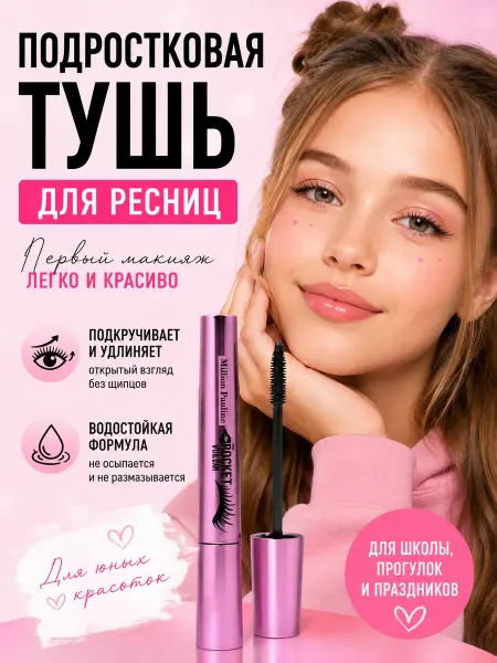 МилаХаус Детская тушь для ресниц черная для девочек
