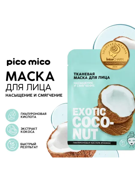 Маска для лица увлажняющая тканевая, кокос, 1 шт