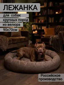 Лежанка для собак крупных пород 90х70 см