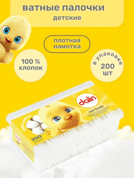 Dalin Ватные палочки детские для новорожденных 200 шт