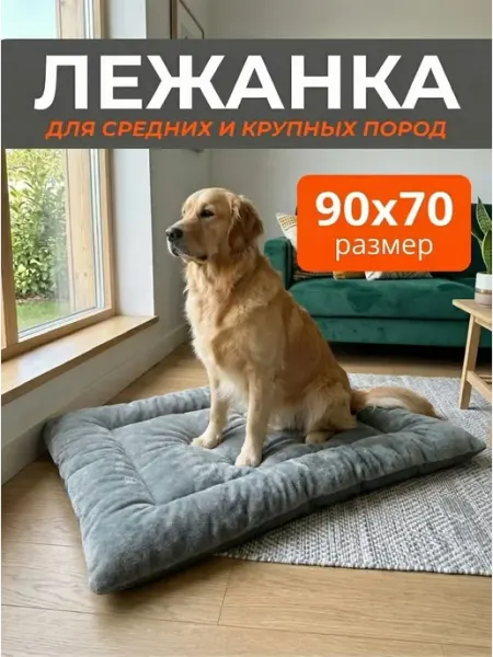 Хвостолапов Лежанка для кошек и собак больших и средних пород 90х70 см