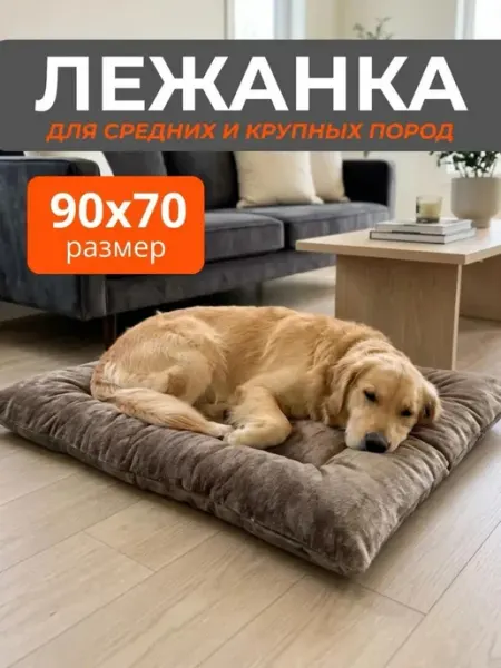 Хвостолапов Лежанка для собак больших и средних пород 90х70 см