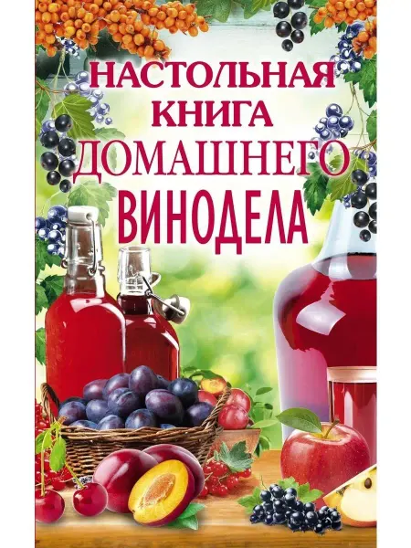 Центрполиграф Настольная книга домашнего винодела